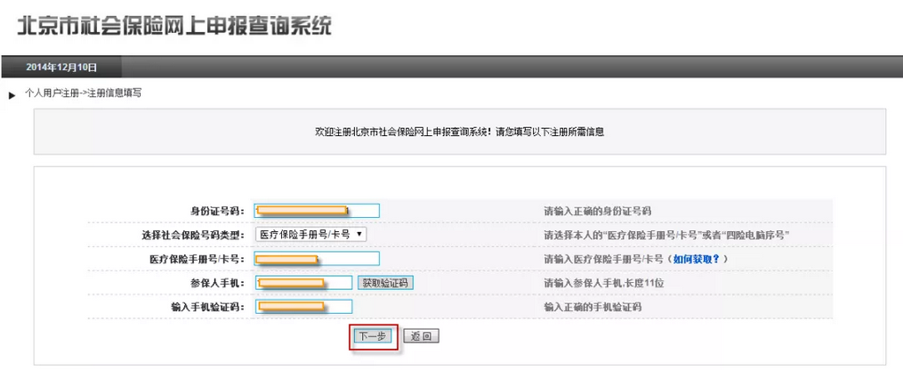 北京参保人登录网上平台选择获取对账单方式的方法