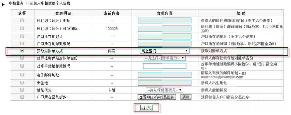 北京参保人登录网上平台选择获取对账单方式的方法