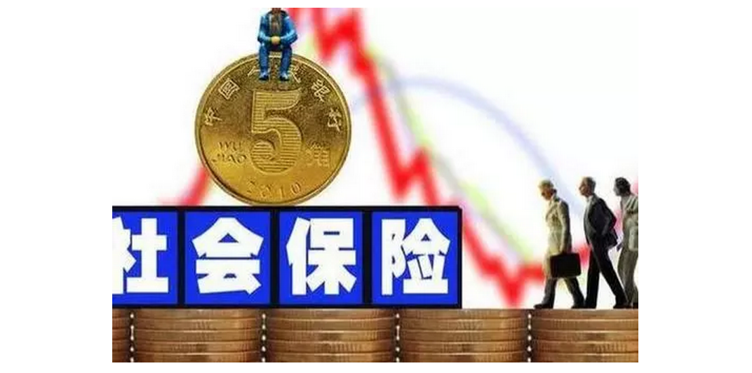 降低社保费率具体配套措施明确 个人社会保险待遇不会“缩水”