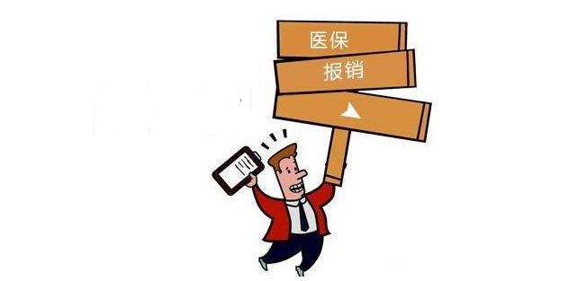 医保报销，这7大规则要明白！