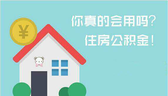 住房公积金提取条件及流程