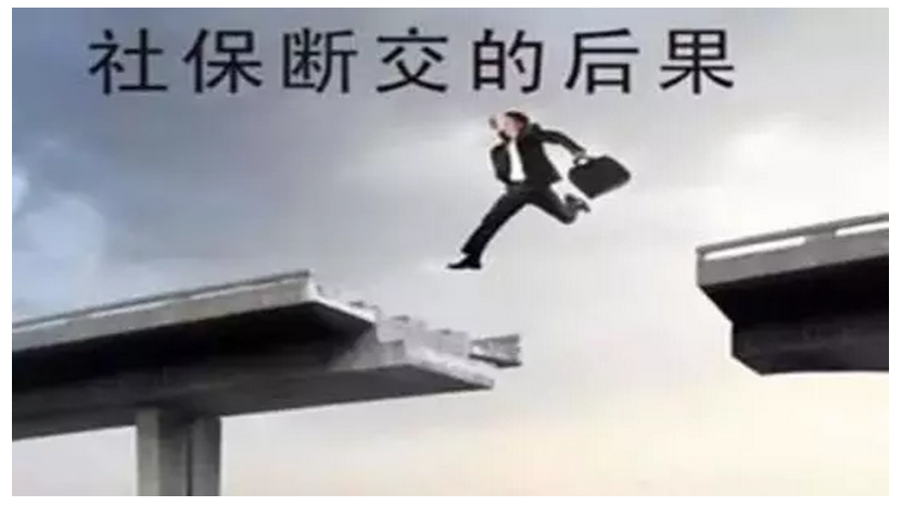 社保停交多久会自动失效？
