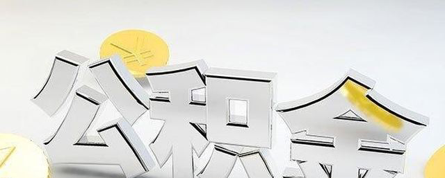 住房公积金着七大用途，一定要用起来