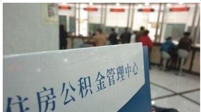 住房公积金着七大用途，一定要用起来