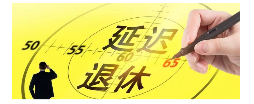 一旦实行延迟退休，对你的影响有多大？答案来了！