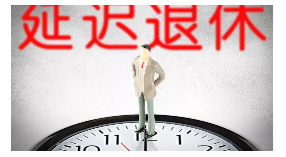 一旦实行延迟退休，对你的影响有多大？答案来了！