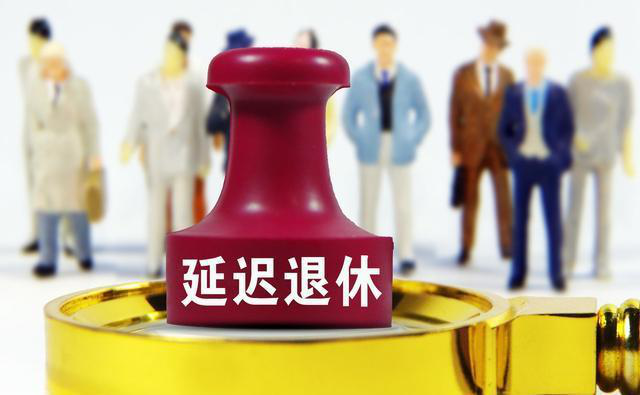 你认为延长退休年龄将会产生怎样的影响？