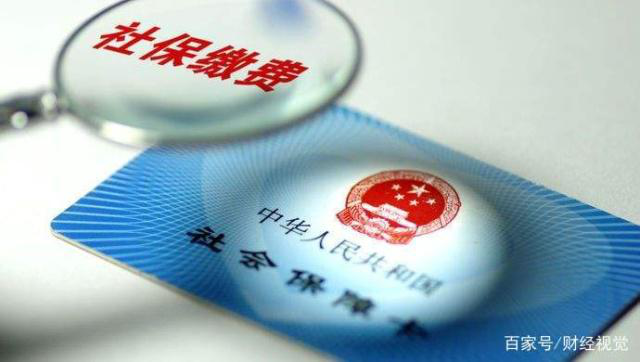 下岗职工社保费可“报销”，40岁以上符合条件即可申请，转给爸妈