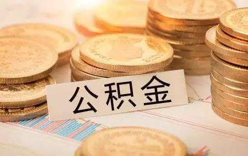 重磅 | 7月起，天津将调整住房公积金缴存额！