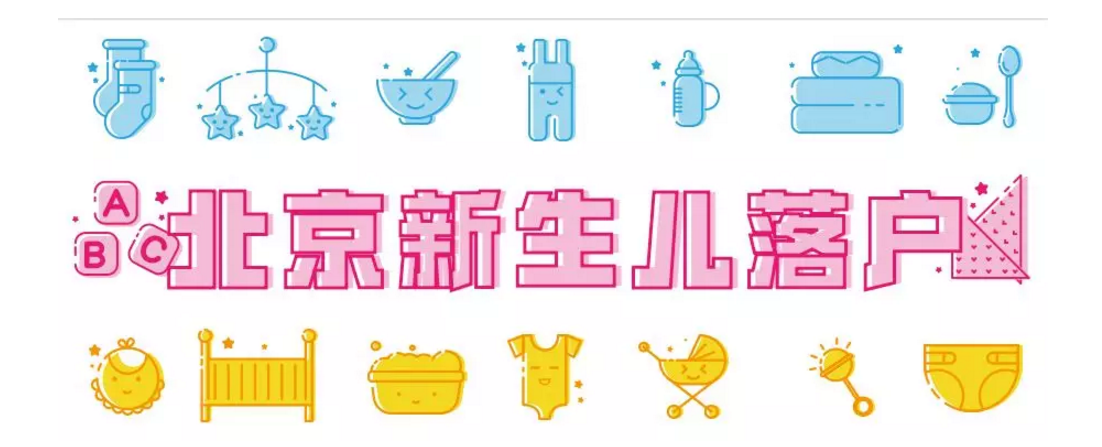 超全攻略！北京新生儿如何落户？父母户口性质不同，要准备哪些材料？建议收藏~