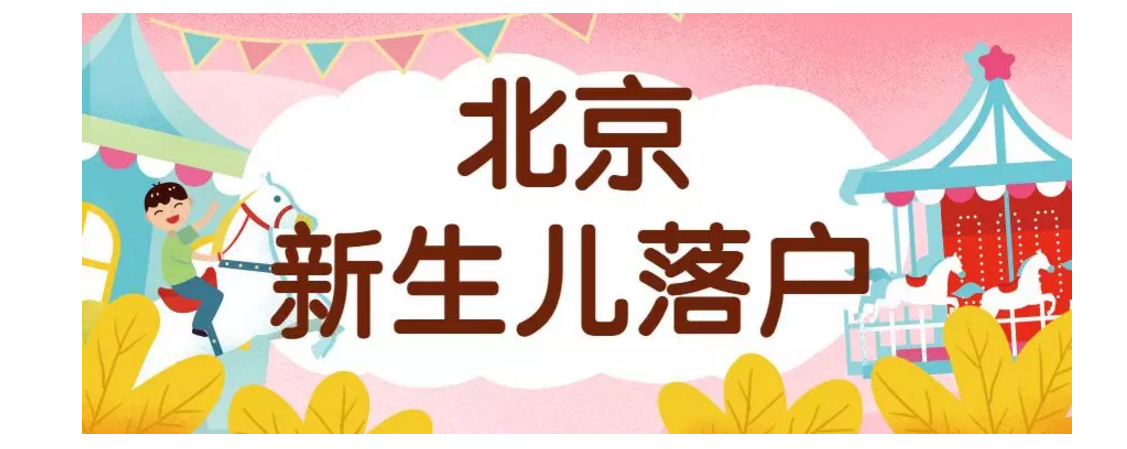 超全攻略！北京新生儿如何落户？父母户口性质不同，要准备哪些材料？建议收藏~