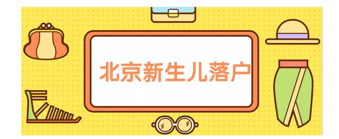 超全攻略！北京新生儿如何落户？父母户口性质不同，要准备哪些材料？建议收藏~
