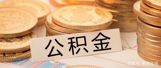 2019年单位不给缴纳公积金？单位缴纳五险没有一金，试试这个方法