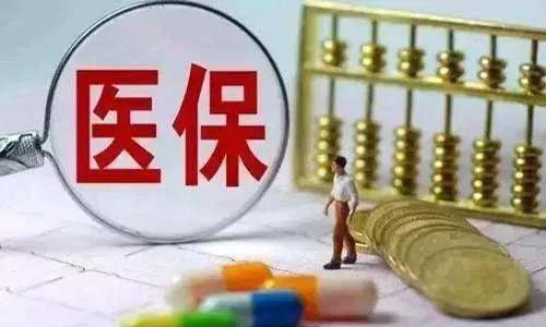 中断缴费中止享受职工基本医疗保险待遇