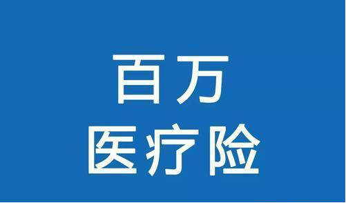 百万医疗险100%报销？对不起这些报不了！