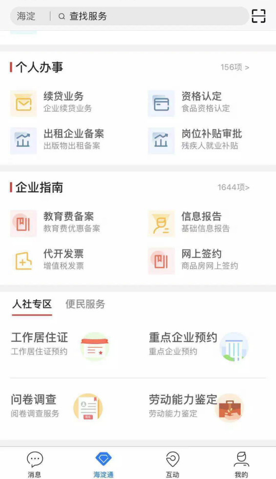 “海淀通”APP上线，生育登记、社保转移等一键申请