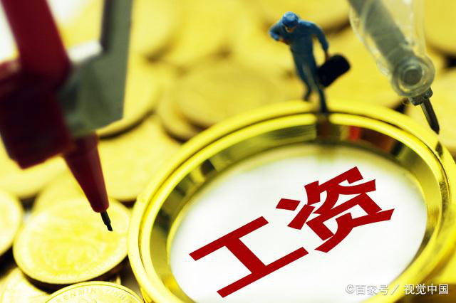 6种不上班公司也须支付工资情形 未按标准支付属违法拖欠