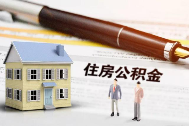 住房公积金能否异地使用？附北京公积金提取指南！