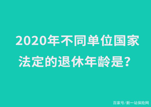 收藏！2020年不同单位的人几岁可以退休？退休时需提交哪些材料？