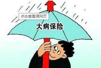 如何理解医保的“三重保障制度”？