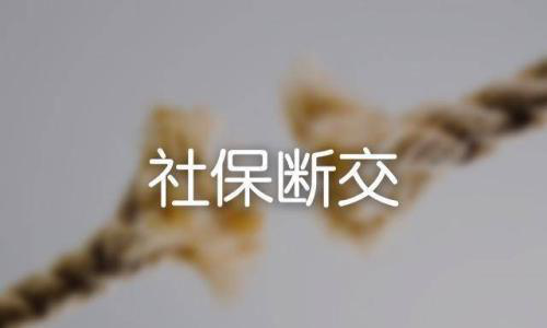 社保断缴2年以前交的作废吗？2019新规，这几类人可以一次性补缴