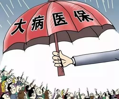 国家医保局：在增强大病保险保障能力上下功夫