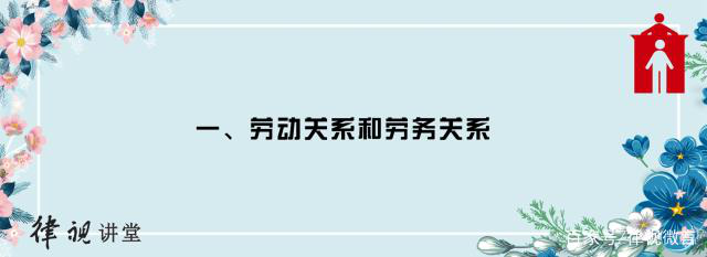 劳动关系和劳务关系有什么区别，劳务关系能否认定工伤？