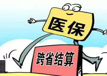 医保异地报销只有20%？这样做，至少多报好几万