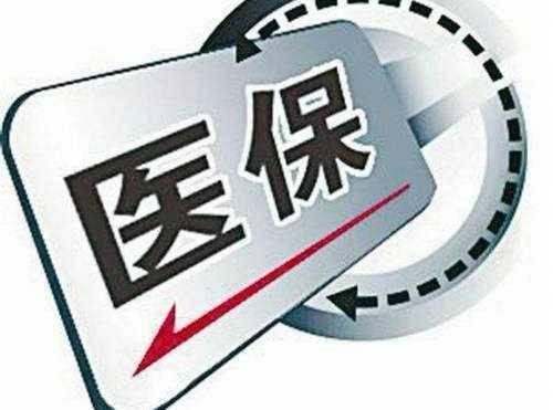 速看！医保新政来了！2020年元旦实行！快来看看哪些待遇提高了！