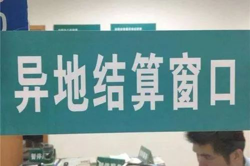 异地门诊可报销，大医院会否被挤爆？专业人士说……