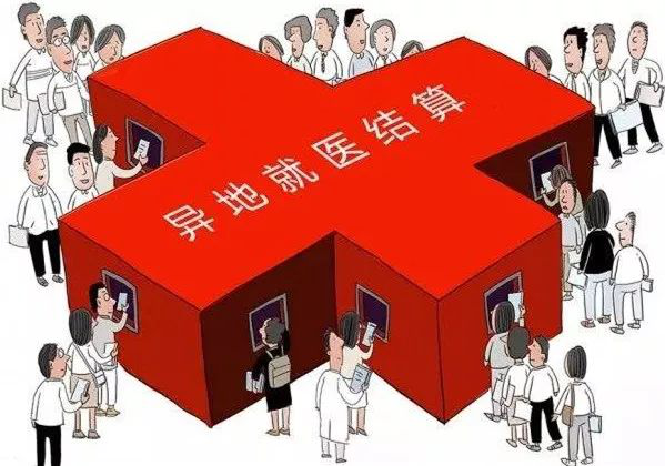 案例评析 | 当异地就医直接结算遇到“待遇差”问题，怎么办？