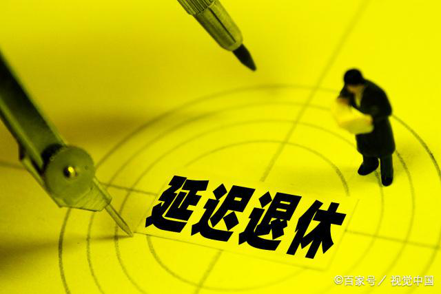 2020社保有新变化，延迟退休来了？养老金超过6000元封顶不涨？