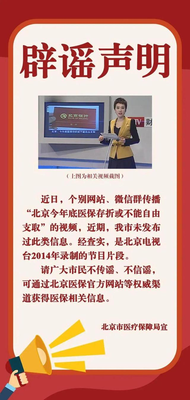 北京医保年底不能自由支取？莫被这些不靠谱的谣言忽悠