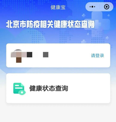 北京健康码来了，你了解吗？