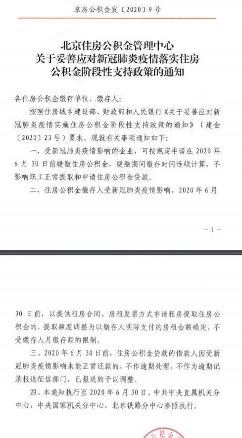 受疫情影响,北京租房提取公积金新规发布!【附多项公积金问题权威解答】