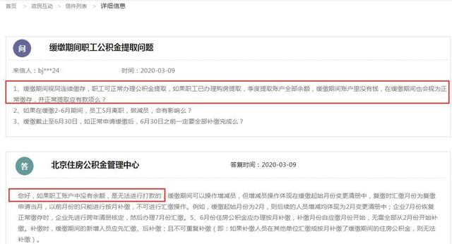 缓缴期间公积金怎么提？北京公积金中心回应