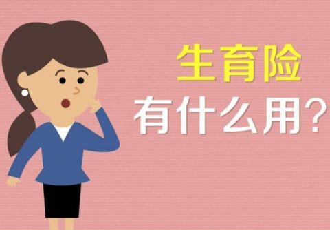 五险一金中的“生育险”，对男性职工有什么好处？