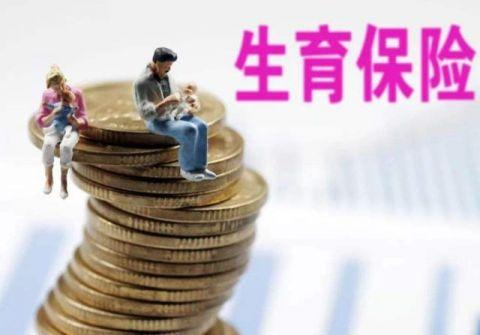 五险一金中的“生育险”，对男性职工有什么好处？