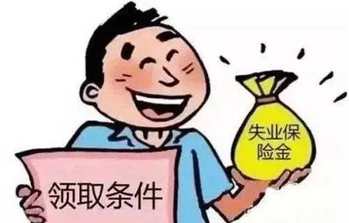 同样没工作,为什么他能领到失业金,而你却不行?这些新规你懂了吗?