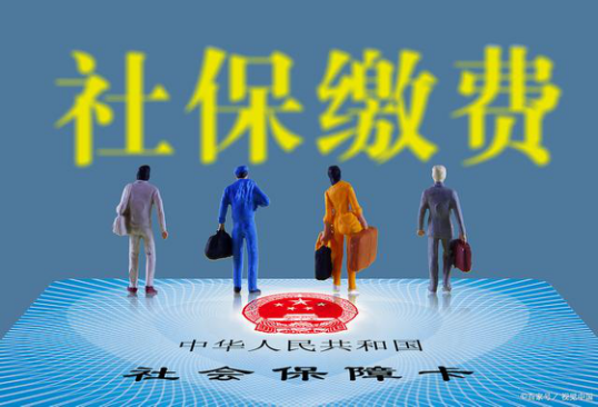 在缴纳社保的时候，这几个时间点要留意了，跟个人的权益有关联！