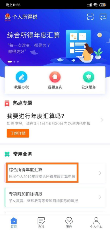 个人所得税 App 开启综合所得年度汇算