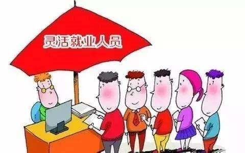 灵活就业人员注意！高达60%以上的社保补贴，错过就没了！