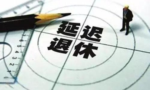 延迟退休这些事儿