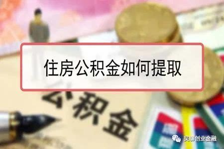 公积金提取方法，你知道几个？