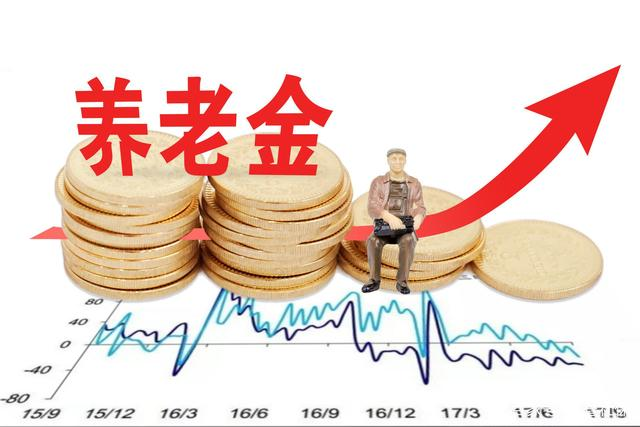 注意养老金有新变化，养老金调整采用这3个办法，你说合理吗？