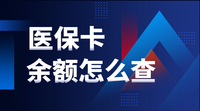 医保卡余额怎么查、每月打入多少钱？你想知道的都在这儿了！