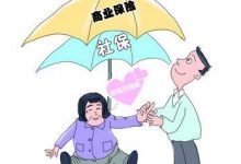 有了社保就不需要商保了么？速来围观