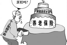 养老金基数继续上调，何时才能回本