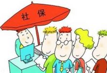 社保新政策，一些“奇葩证明”要取消啦