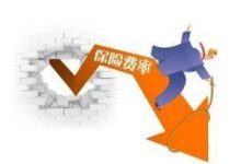社保费下调，空间在哪里？